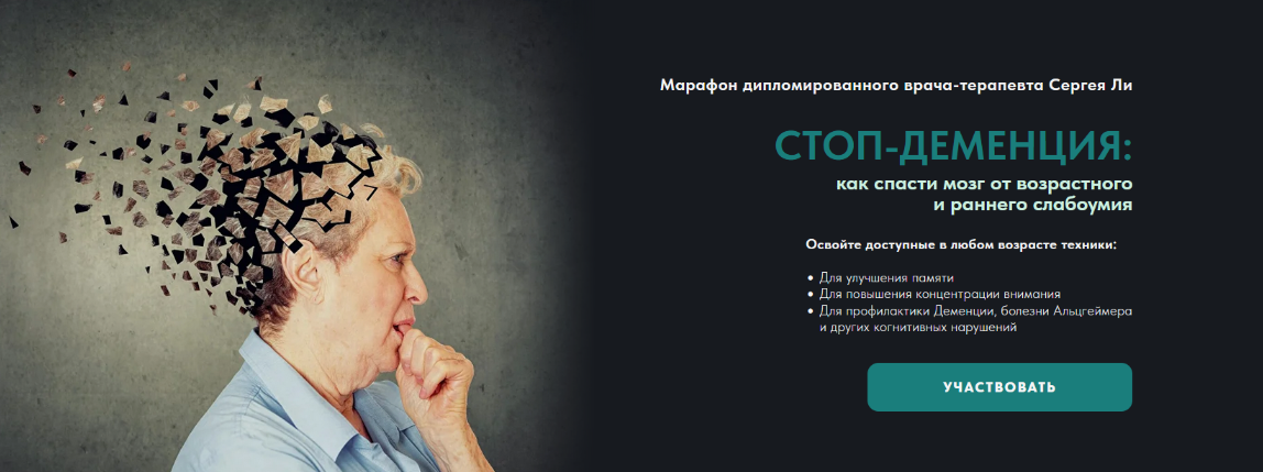 [Сергей Ли] Стоп-деменция (2025)_0.png